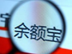 天弘基金调整余额宝最高持有额度:最多能放10万