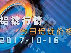 铝锭行情：今日铝锭价格——10月16日长江铝锭价