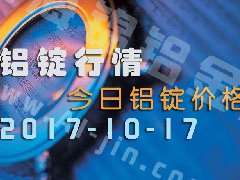 铝锭行情：今日铝锭价格——长江铝锭价10月17日