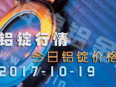 铝锭行情：今日铝锭价格——长江铝锭价10月19日