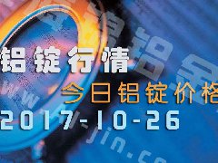 铝锭行情：今日铝锭价格——长江铝锭价格1026