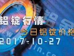 铝锭行情：今日铝锭价格——长江铝锭价格1027