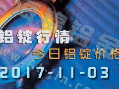 铝锭行情：今日铝锭价格，长江铝锭价格1103