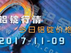 铝锭行情：今日铝锭价格——长江铝锭价格1109