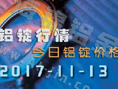 铝锭行情：今日铝锭价格——长江铝锭价格1113