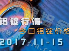 铝锭行情：今日铝锭价格——长江铝锭价格1115