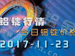 铝锭行情：11月23日长江各地区铝锭价格市场行情