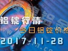 铝锭行情：11月28日长江各地区铝锭价格市场行情