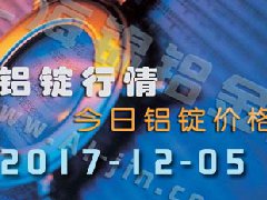 铝锭行情：12月5日长江各地区铝锭价格市场行情