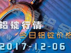 铝锭行情：12月6日长江各地区铝锭价格市场行情