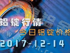 铝锭行情：12月14日长江各地区铝锭价格市场行情