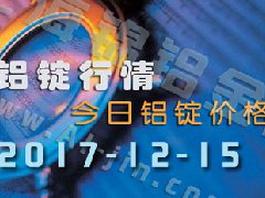 铝锭行情：12月15日长江各地区铝锭价格市场行情