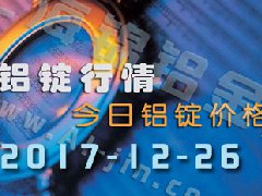 铝锭行情：12月26日长江各地区铝锭价格市场行情