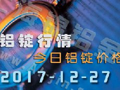 铝锭行情：12月27日长江各地区铝锭价格市场行情