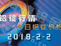 铝锭行情2018：2月2日铝锭价,各地今日铝锭价