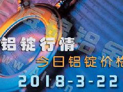 铝锭行情2018：3月22日铝锭价格,各地今日铝价