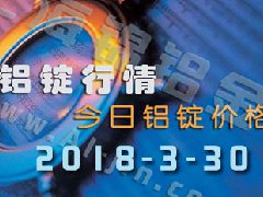 铝锭行情2018：3月30日铝锭价格,各地今日铝价