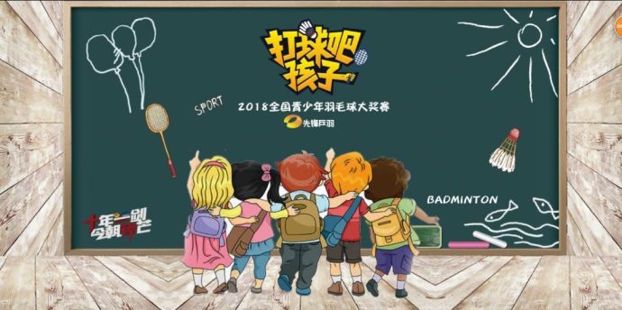 【打球吧！孩子】2018全国青少年羽毛球大奖赛上海站