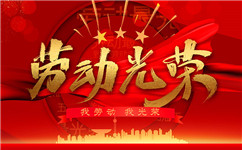 致敬劳动者|上海锦铝劳动节放假通知
